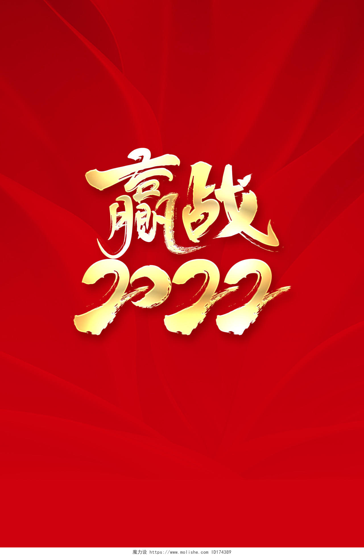 2022红色年会赢战2022年会展板设计